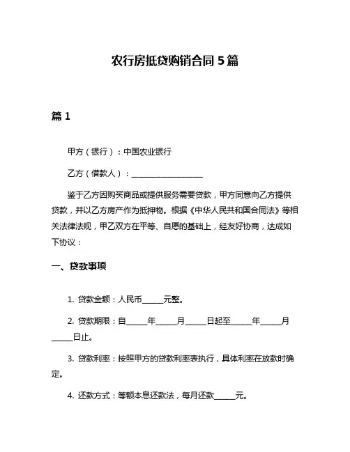 农行房抵贷购销合同5篇
