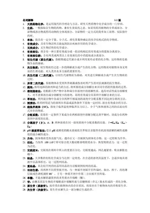 天然药化1.1