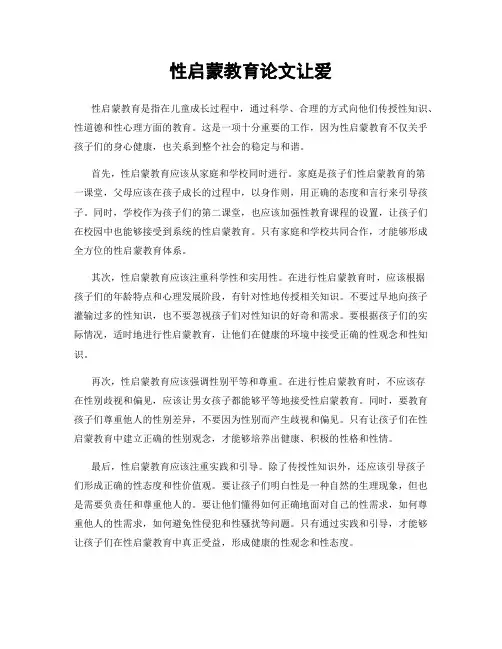 性启蒙教育论文让爱