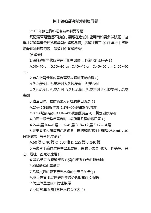 护士资格证考前冲刺复习题