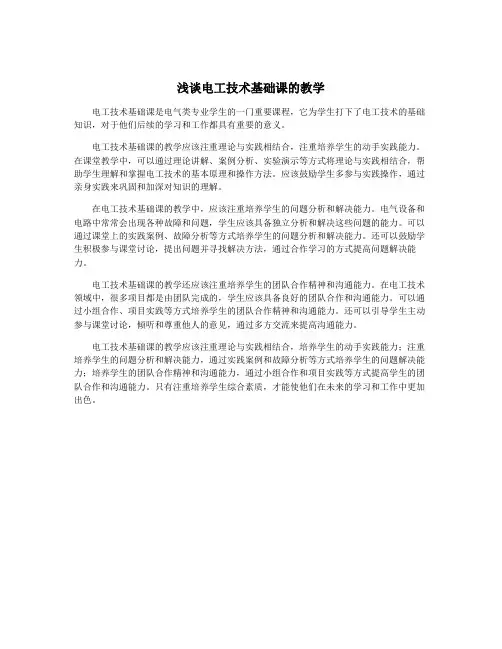 浅谈电工技术基础课的教学