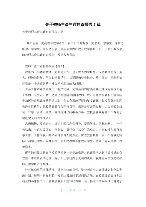 关于教师三查三评自查报告7篇
