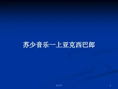 苏少音乐一上亚克西巴郎PPT学习教案