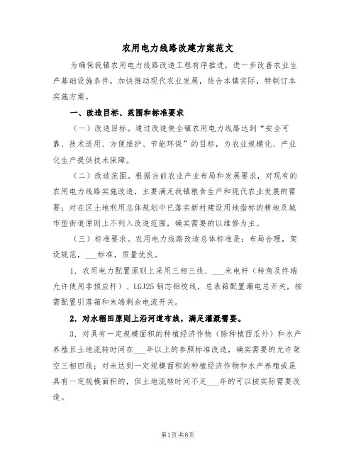 农用电力线路改建方案范文(3篇)