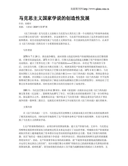 马克思主义国家学说的创造性发展
