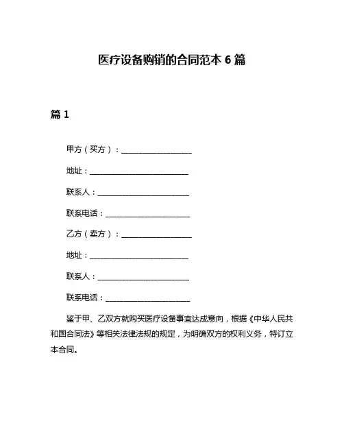 医疗设备购销的合同范本6篇