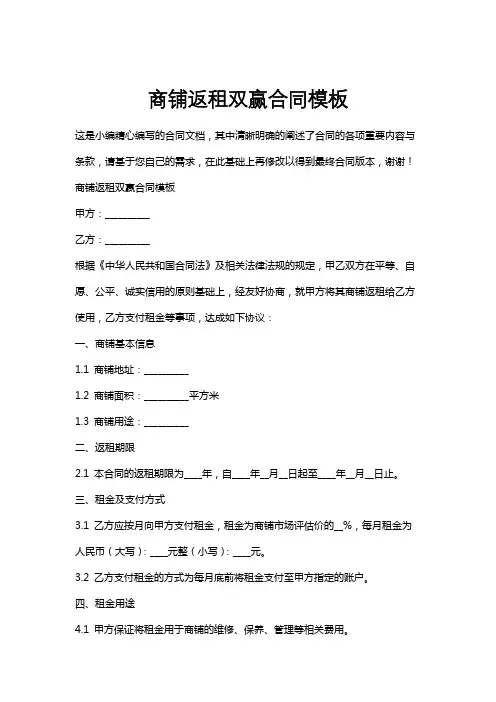 商铺返租双赢合同模板