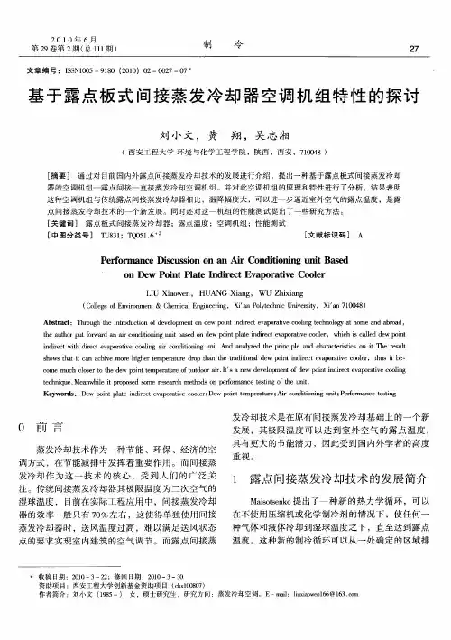 基于露点板式间接蒸发冷却器空调机组特性的探讨