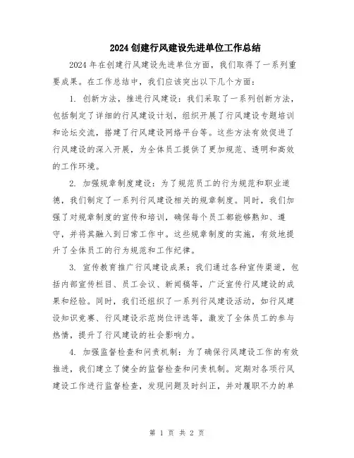 2024创建行风建设先进单位工作总结
