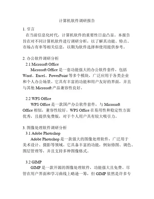 计算机软件调研报告
