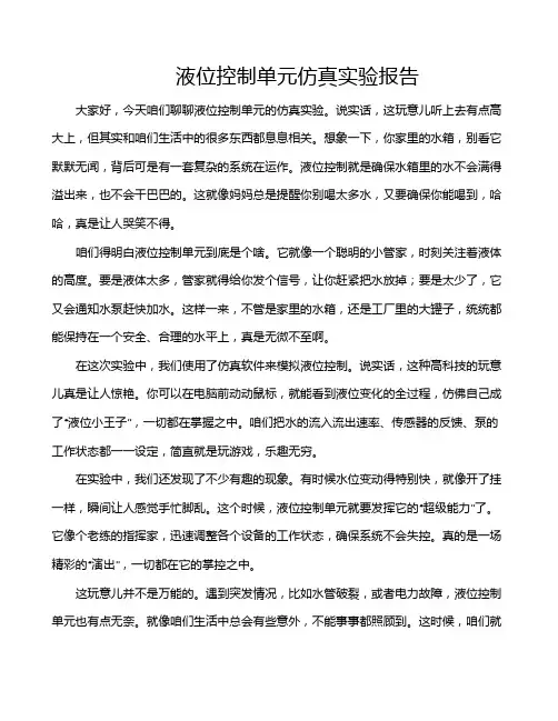 液位控制单元仿真实验报告