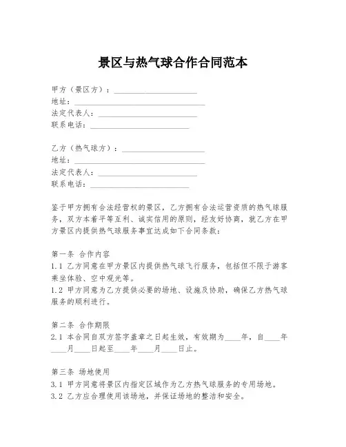景区与热气球合作合同范本