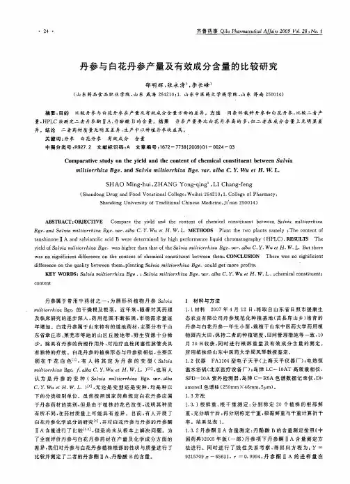 丹参与白花丹参产量及有效成分含量的比较研究