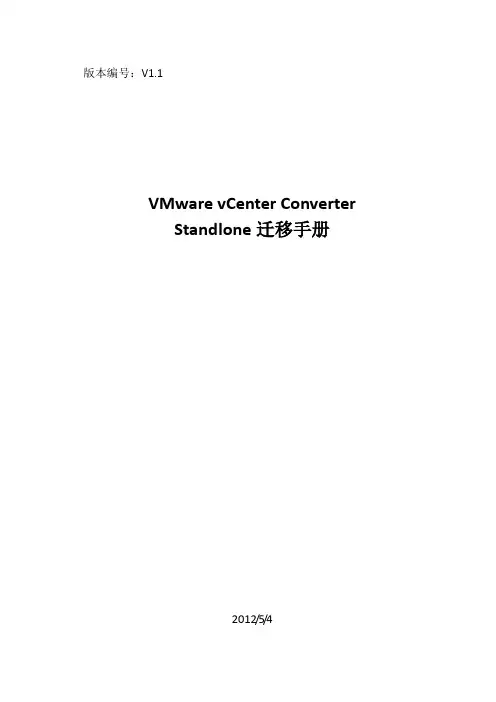 VMware vCenter Converter Standalone迁移手册V1.1【范本模板】