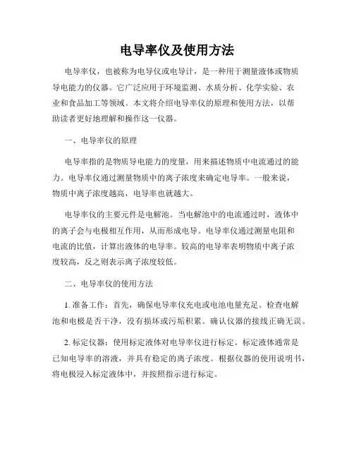 电导率仪及使用方法
