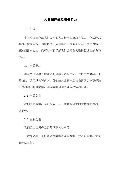 大数据产品及服务能力