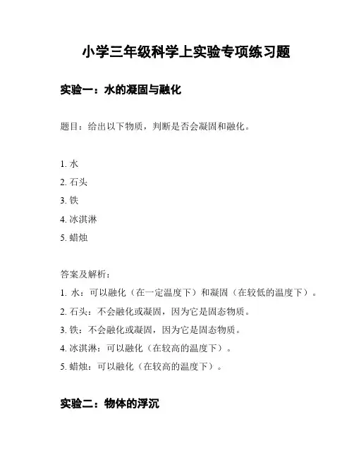 小学三年级科学上实验专项练习题