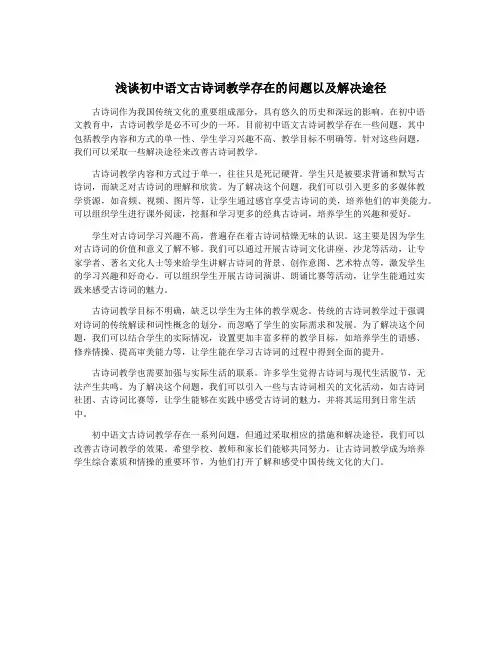 浅谈初中语文古诗词教学存在的问题以及解决途径