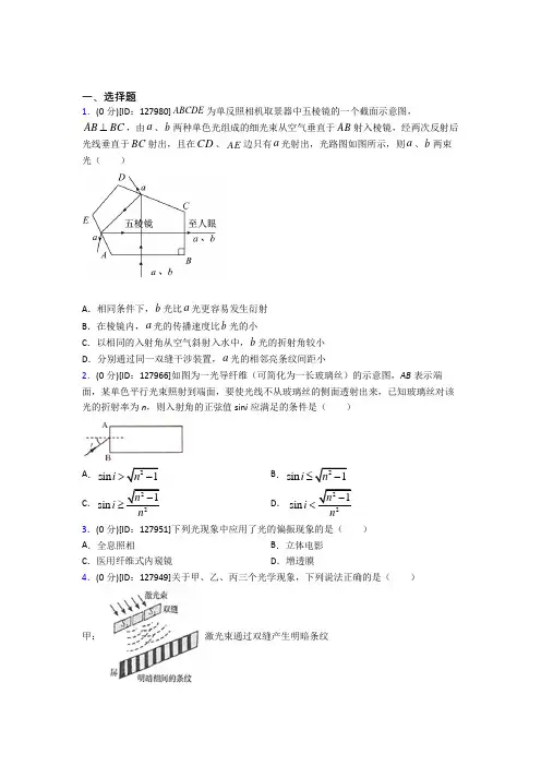 上海同济大学实验学校高中物理选修一第四章《光》检测卷(含答案解析)