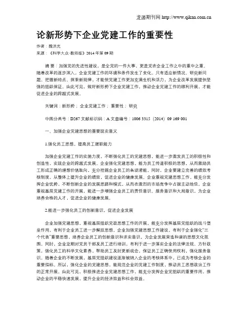 论新形势下企业党建工作的重要性