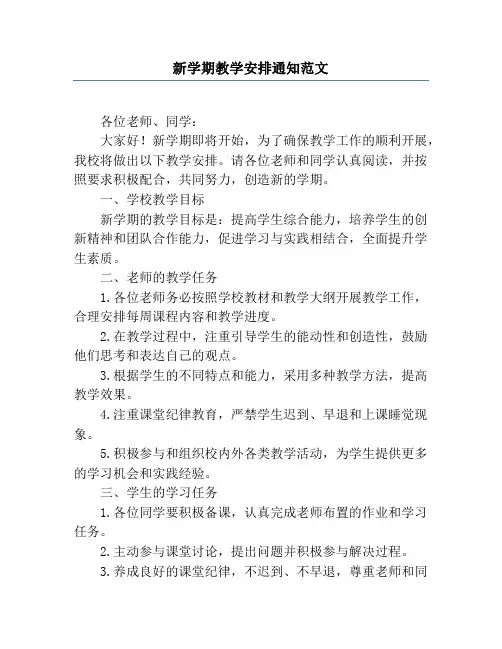 新学期教学安排通知范文