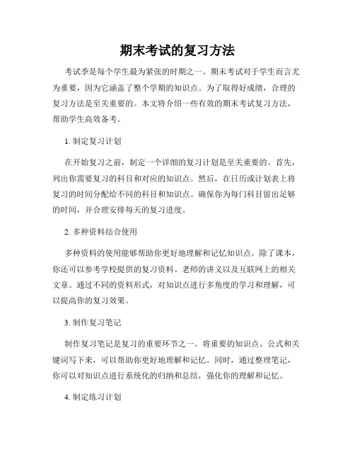 期末考试的复习方法