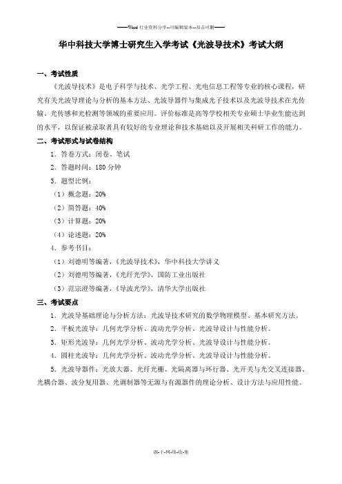 华中科技大学博士研究生入学考试《光波导技术》考试大纲