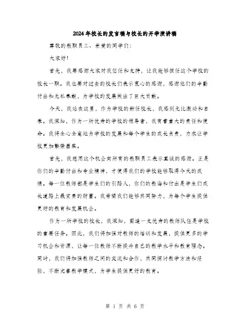 2024年校长的发言稿与校长的开学演讲稿(2篇)