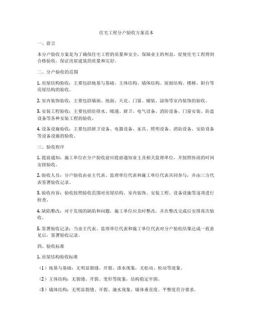 住宅工程分户验收方案范本