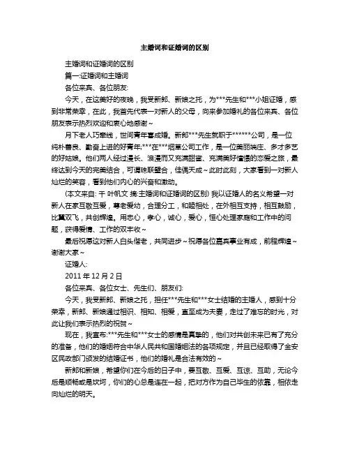 主婚词和证婚词的区别