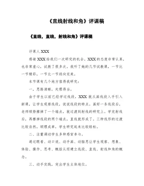 《直线射线和角》评课稿