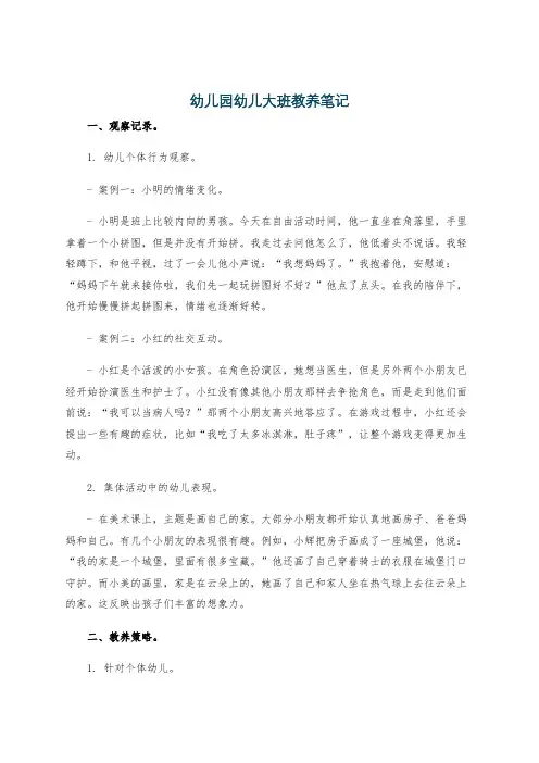 幼儿园幼儿大班教养笔记