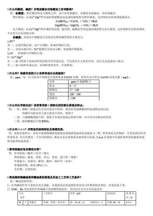 染整工艺原理课后习题