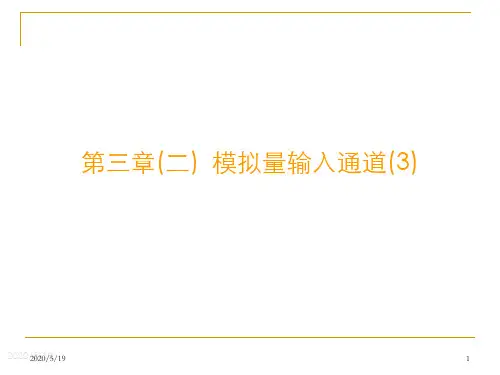 第三章(二) 过程输入输出通道--模拟量输入通道(3)