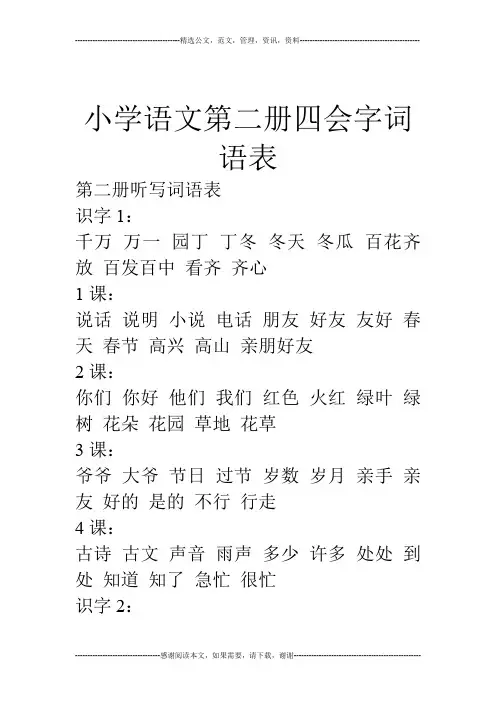 小学语文第二册四会字词语表
