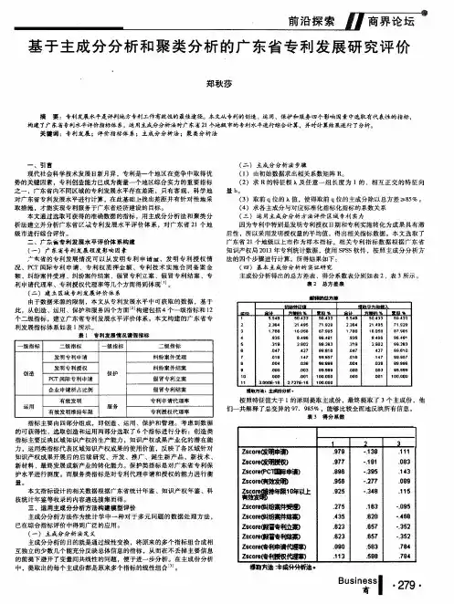 基于主成分分析和聚类分析的广东省专利发展研究评价