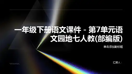 一年级下册语文课件-第7单元语文园地七人教(部编版)
