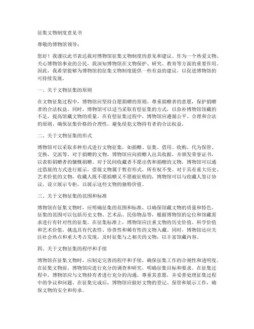 征集文物制度意见书模板
