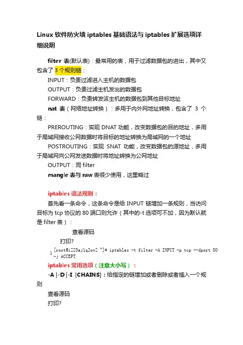 Linux软件防火墙iptables基础语法与iptables扩展选项详细说明