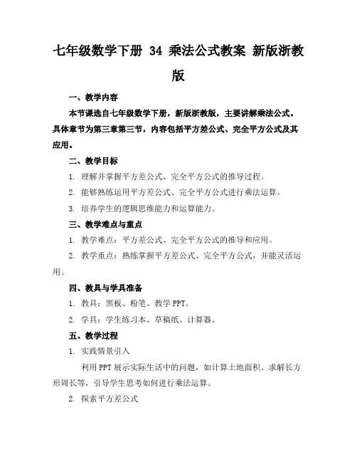 七年级数学下册34乘法公式教案新版浙教版