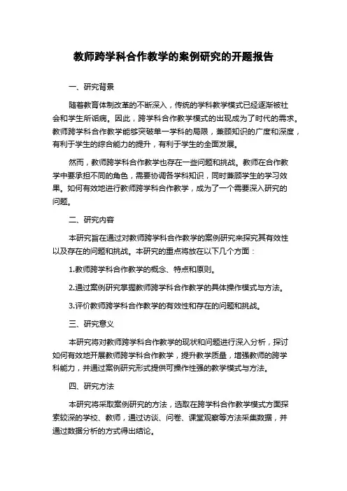 教师跨学科合作教学的案例研究的开题报告