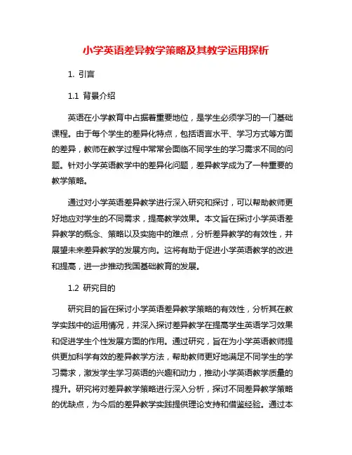 小学英语差异教学策略及其教学运用探析