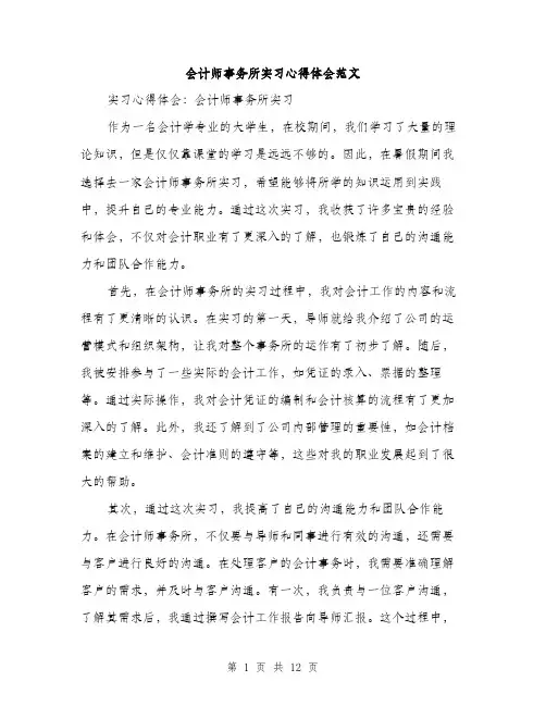 会计师事务所实习心得体会范文(五篇)
