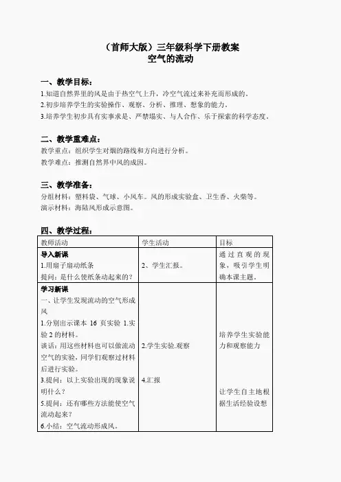 首师大小学科学三下《6.流动的空气》word教案(2)