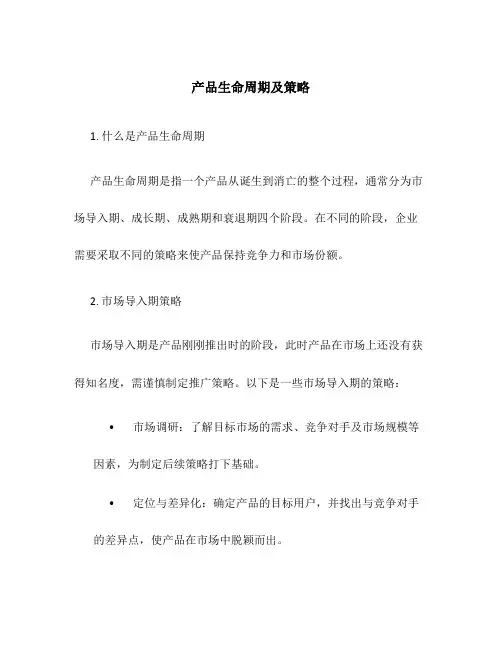 产品生命周期及策略