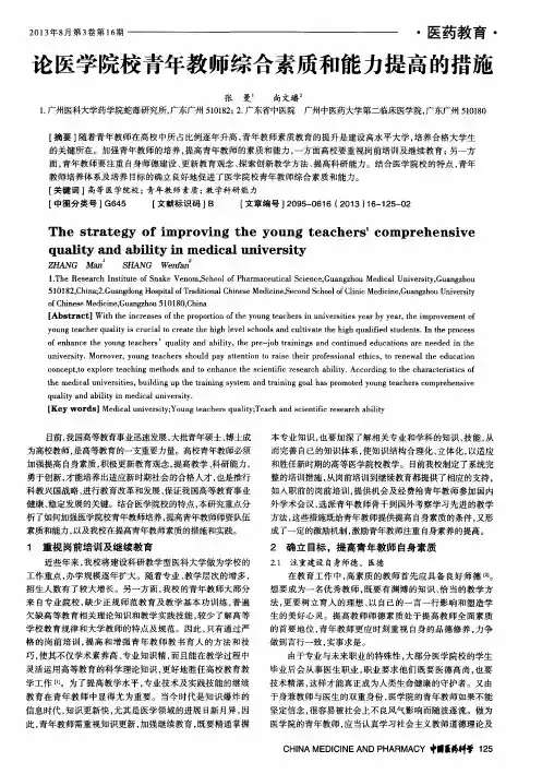 论医学院校青年教师综合素质和能力提高的措施