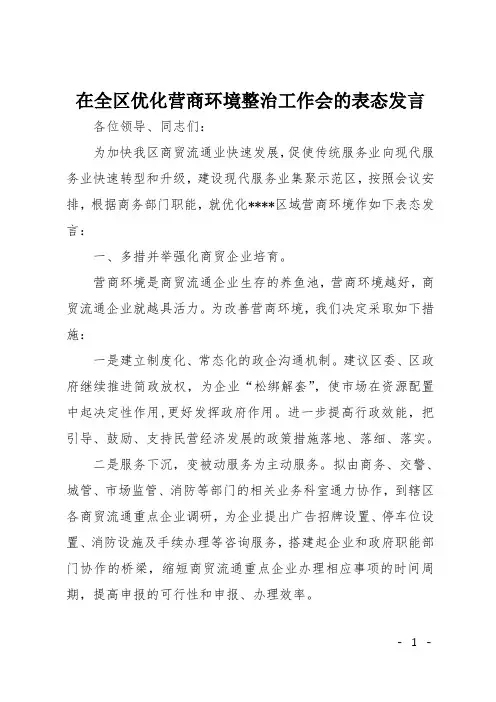 在全区优化营商环境整治工作会的表态发言