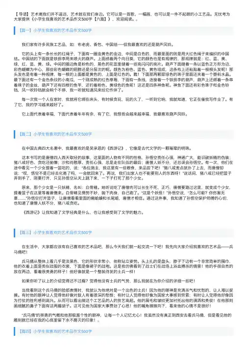 小学生我喜欢的艺术品作文500字【六篇】