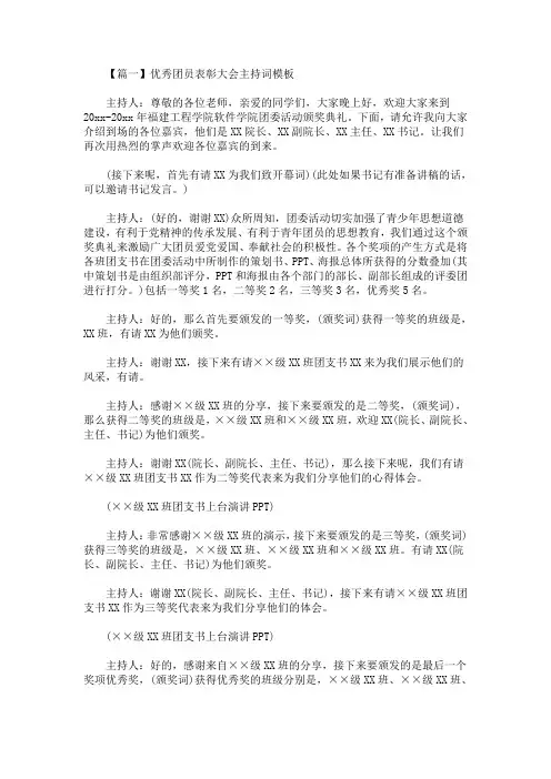最新优秀团员表彰大会主持词模板