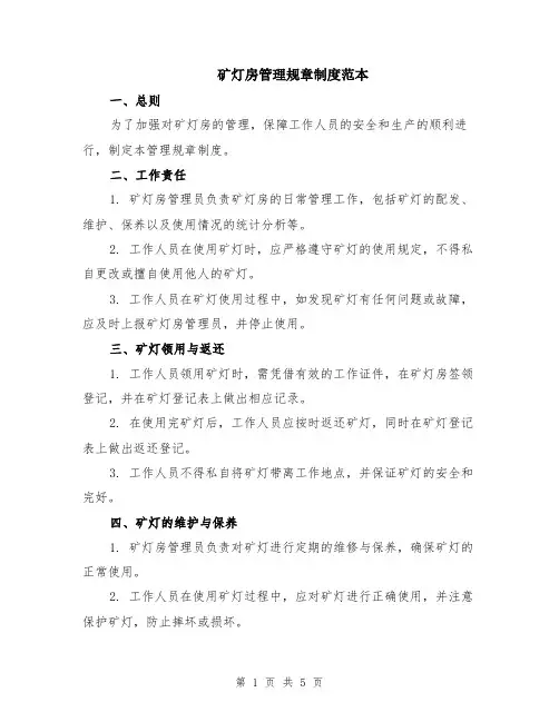 矿灯房管理规章制度范本（2篇）